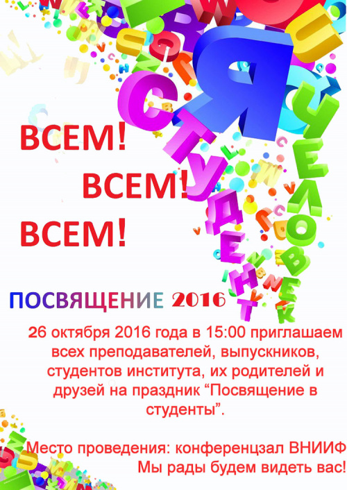 Посвящение в студенты 2016